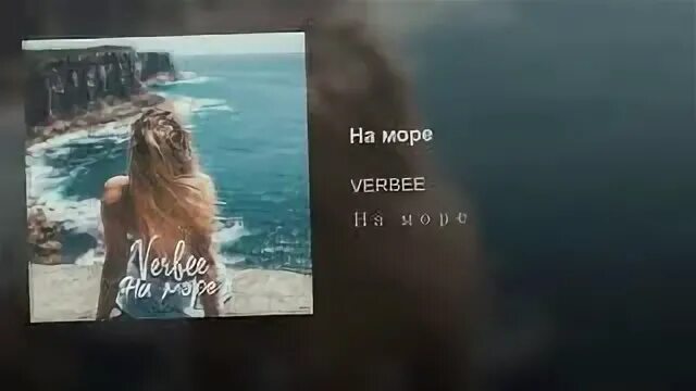 Verbee девочка ночь. Verbee на море. Картинка на море Verbee. Verbee Ейск. Verbee по русски.