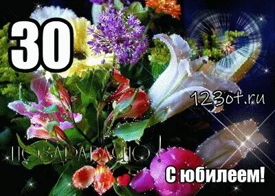 Поздравление женщине с 30 летием своими