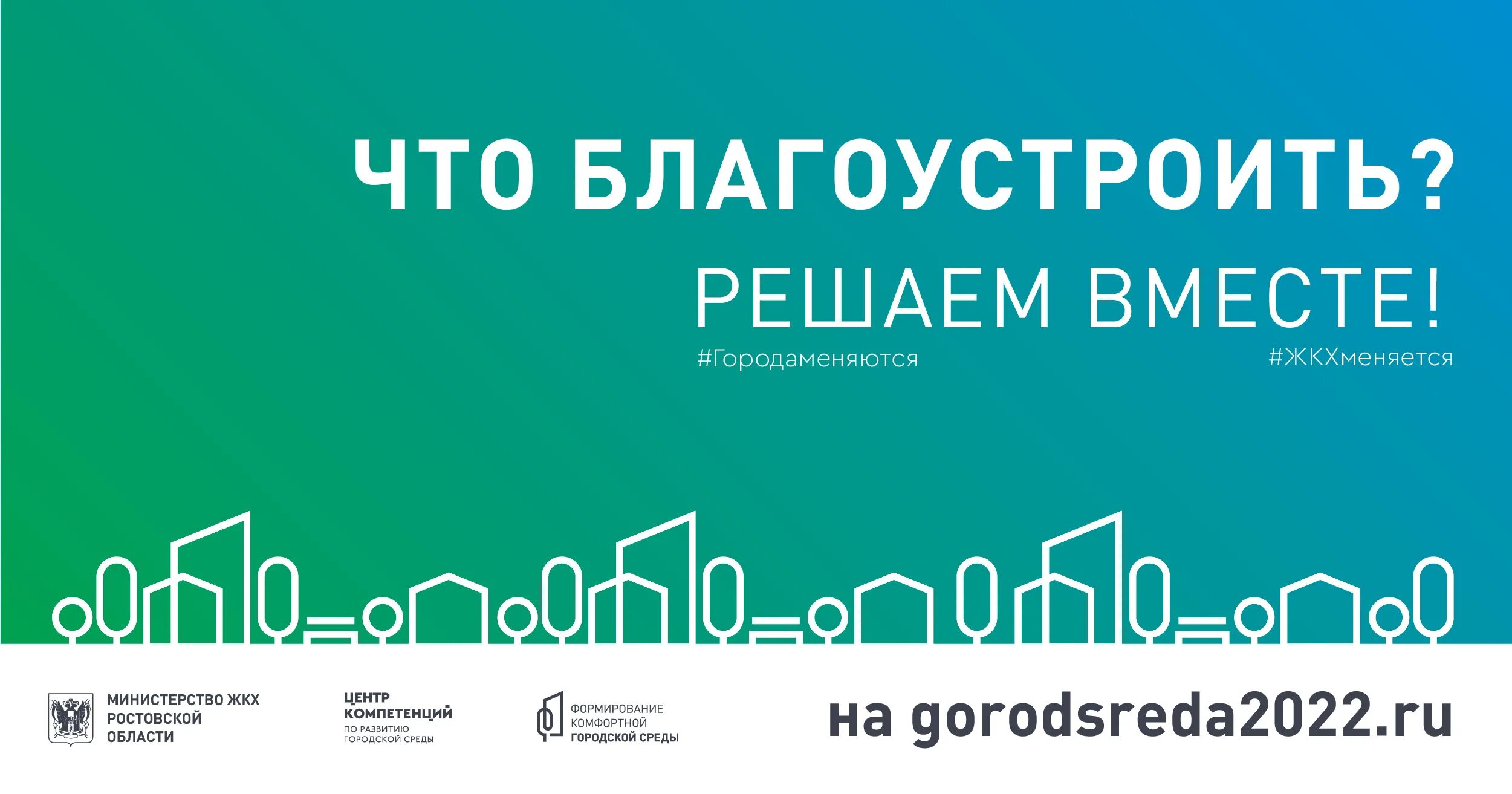 43 городсреда ру. Формирование комфортной городской среды лого. Формирование комфортной городской среды голосование. Комфортная городская среда Ростовская область. Жилье и городская среда национальный проект логотип.