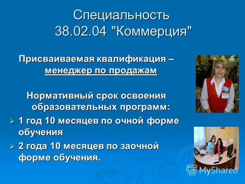 Колледж менеджер по продажам после 9. Коммерция специальность. Профессия коммерция по отраслям. Коммерция специальность квалификация. Специальность 38.02.04.