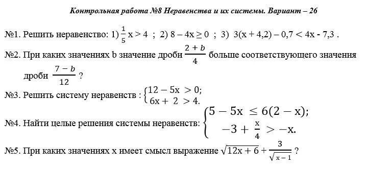 Контрольная по неравенствам 8 класс с ответами. Контрольная работа неравенства. Контрольная система неравенств. Контрольная неравенства 8 класс. Системы неравенств контрольная работа.