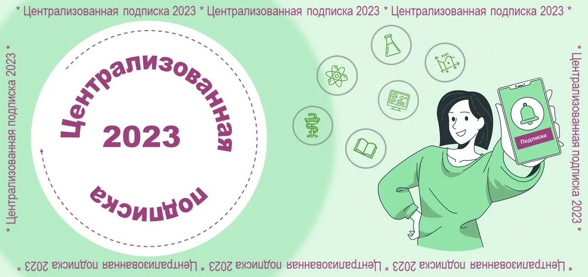 декада подписки на 1 полугодие 2023 года архангельская область. интересные подписки 2023. интересные подписки 2023. интересные подписки 2023. интересные подписки 2023.