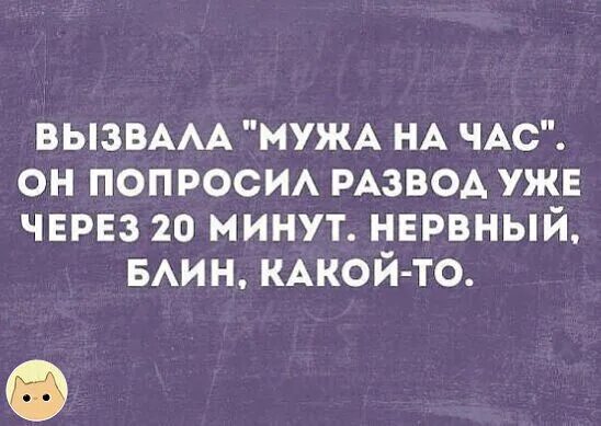 Попросить развода. Вызвала мужа. Пригласила мужа на час.