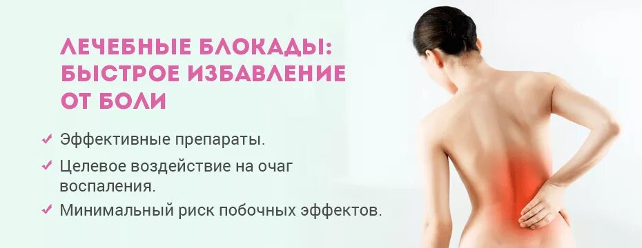 Уколы блокада для спины. Блокада боли в пояснице препараты. Лечебные блокады реклама. Блокада при болях в спине. Медикаментозная блокада препараты.