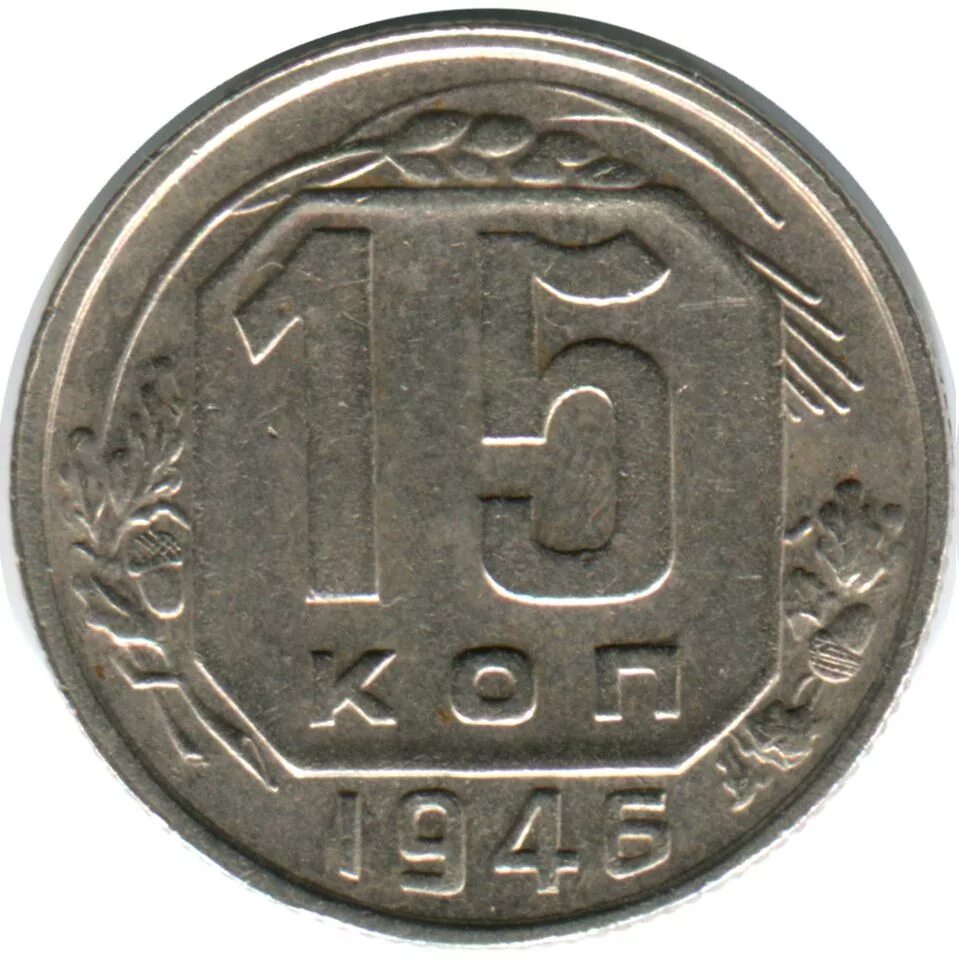 15 Копеек 1946. Монета 15 копеек 1946 a021741. Монета 15 копеек 1946 a082431. Монеты 15 копеек СССР 1946. Сколько стоит 15 копейка ссср цена