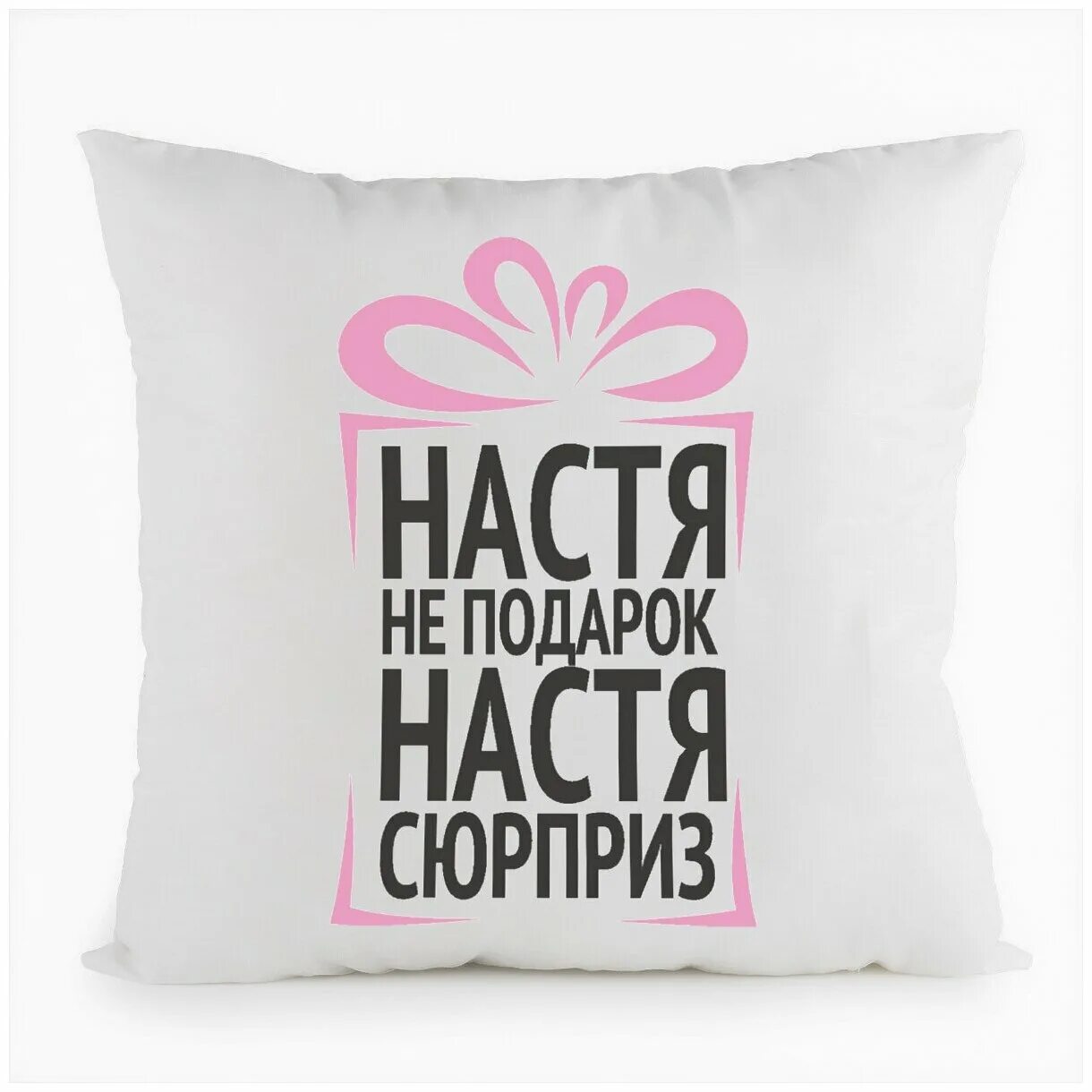 кружка подарочная «настя». подарок для насти надпись. подарок насте. надпись настя не подарок настя сюрприз. настя не подарок настя сюрприз.