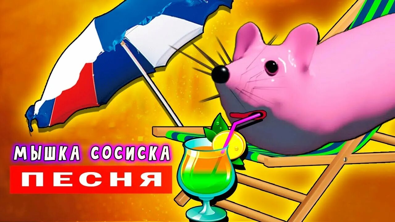 Песня сосиска видео. Мышка сосиска. Пародия на мышку сосиску. Песня мышка сосиска ягода Малинка. Мышка сосиска собачка жвачка.