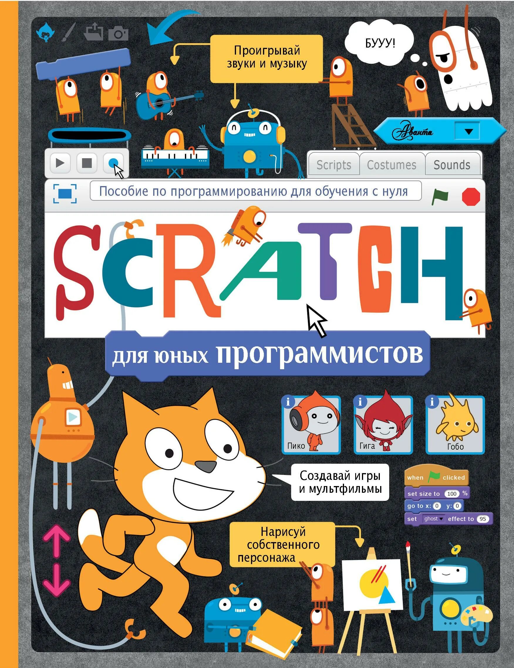 Лучшее программирование для детей. Scratch программирование для детей. scratch программирование для детей книга. книга scratch для юных программистов. scratch книга программирование для детей аванта.