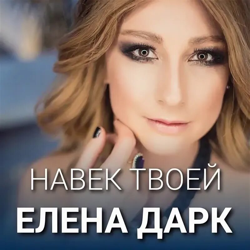 Навек слушать песни. Гагарина навек клип. Навек слушать песни. Гагарина навек клип. Навек слушать песни.