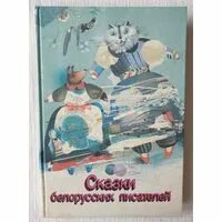 А. Сказки на белорусском языке книги. Сказка бел авторов. Афанасьев а. Белорусские сказки книга.