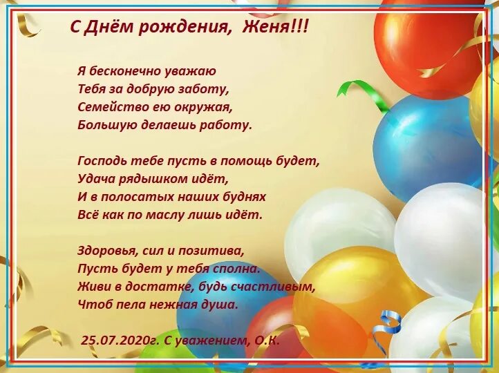 Красивое поздравление женечке с днем рождения. Женя с днём рождения. Поздравления с днём рождения Женечке.