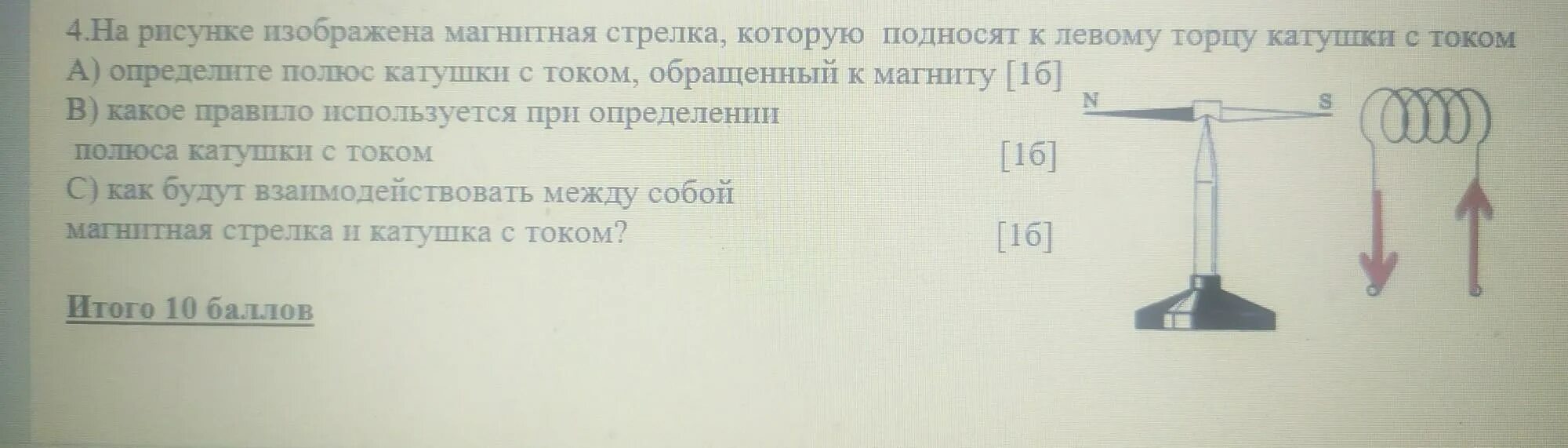 Определите магнитные полюсы катушки с током изображенной. Полюса катушки с током. На рисунке изображена магнитная стрелка. Катушка с током и магнитная стрелка. На рисунке изображена катушка с током.