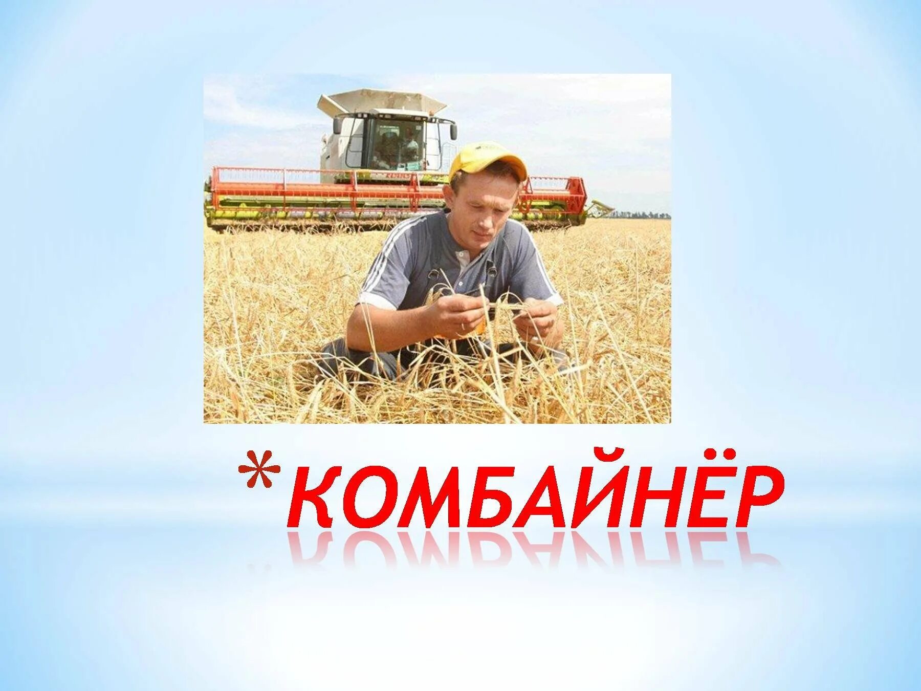 Комбайнер для детей. Сельскохозяйственные профессии. Комбайн комбайнер комбайнёр. Комбайн профессия. Карточки профессии комбайнер.