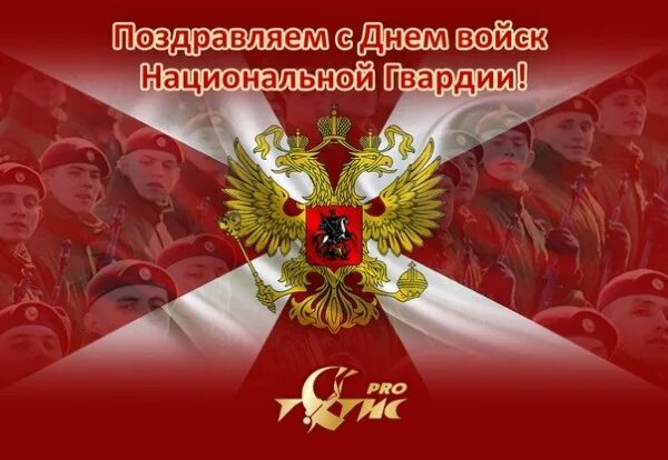 День войск национальной гвардии РФ. Поздравляю с днем ВНГ. День внутренних войск России.