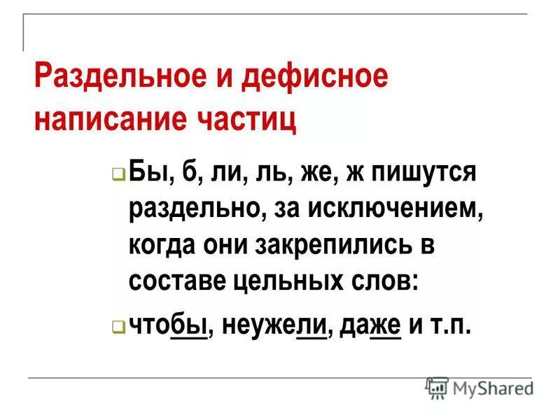 Раздельное и дефисное написание частиц. Разбельно и дефисное написания частиц. Раздельное и дефисное написание частиц таблица. Слитное и дефисное написание частиц. Раздельное написание частиц 7 класс