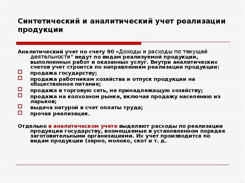 Синтетический и аналитический учет. Синтетический и аналитический учет готовой продукции. Учет реализации товаров. Учет расходов по реализации продукции.