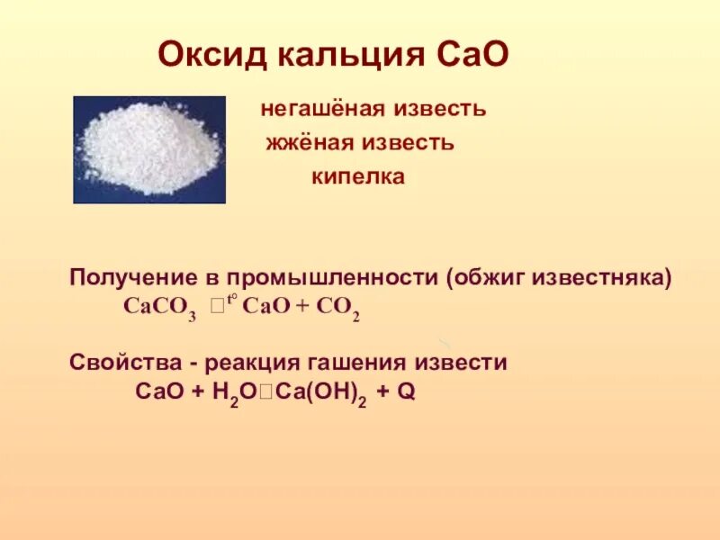 Гидроксид кальция изменяет окраску. Оксид кальция формула. Реакция образования оксида кальция. Оксид кальция Негашеная известь. Формула элемента оксид кальция.