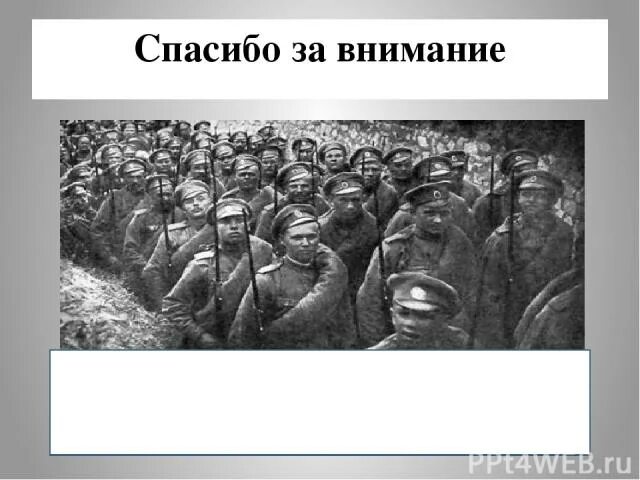 Спасибо за внимание военный. Спасибо за внимание военное.