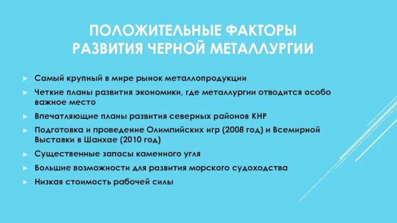 Современные тенденции развития черной металлургии. Причины развития черноц мет. Положительные факторы черной металлургии. Факторы развития черной металлургии.