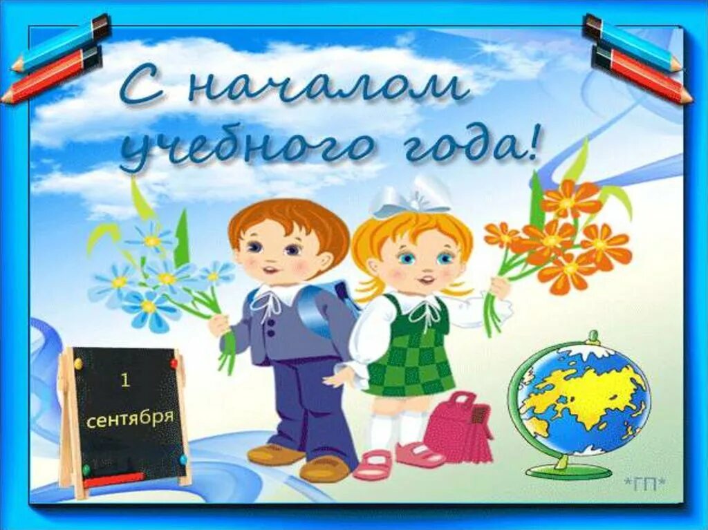 с новым уебищным годом. с новым учебным годом. с насчаломучебного года. поздравление с началом учебного года. с насчаломучебного года.