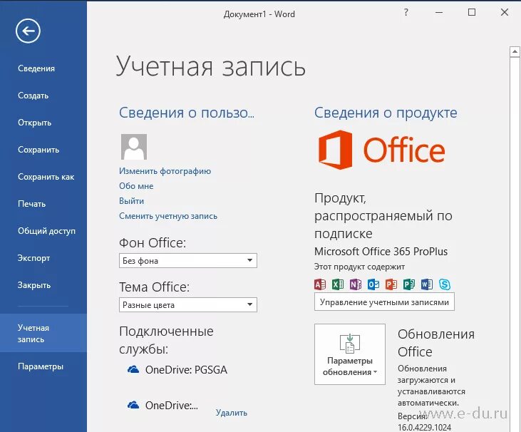 Привязка microsoft. Учетная запись в Ворде. Учетная запись Office. Офисе 365 аккаунт. Учетная запись Microsoft Office.