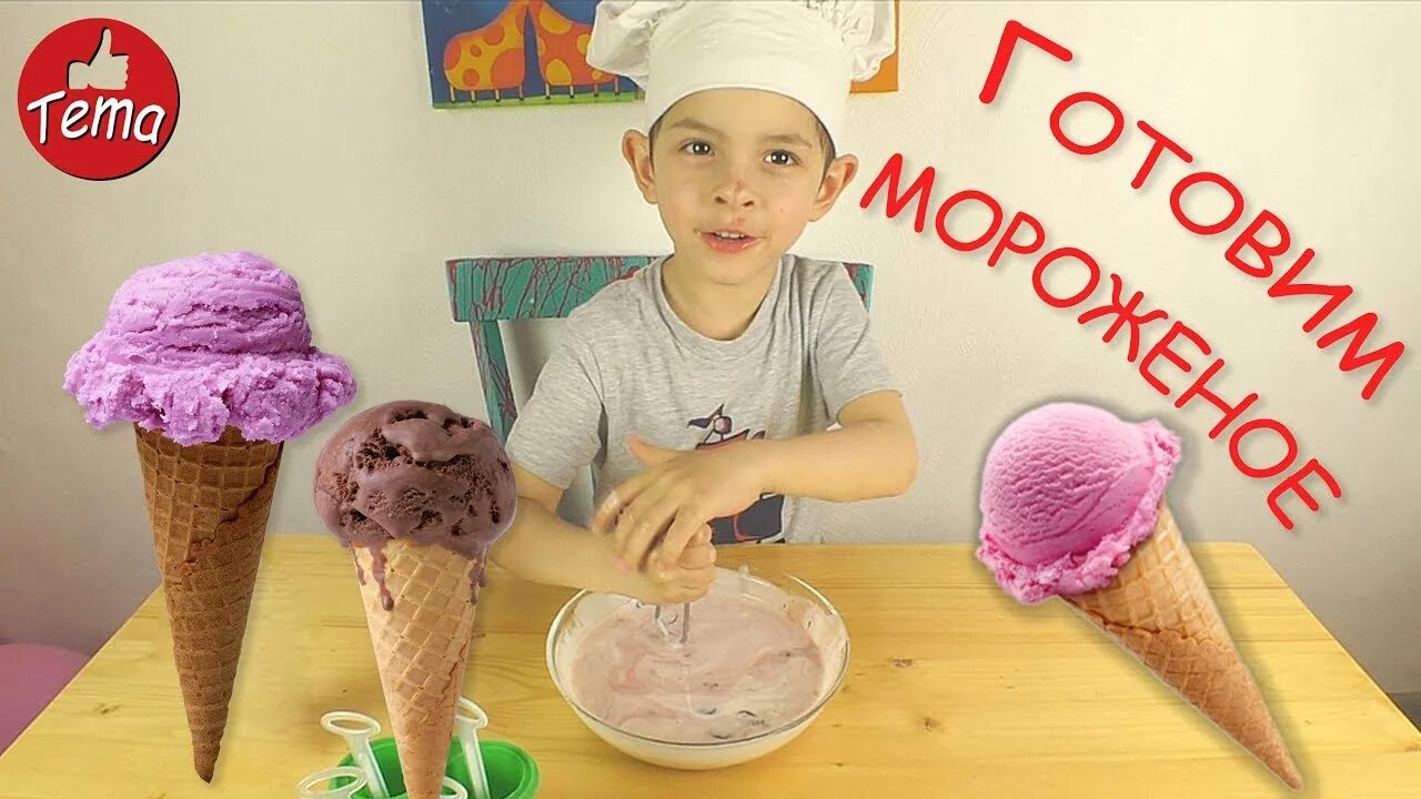 Что как сделать мороженое. Домашнее мороженое для детей. мастер класс по мороженому для детей. как готовить мороженое для детей. картинки как сделать мороженое.