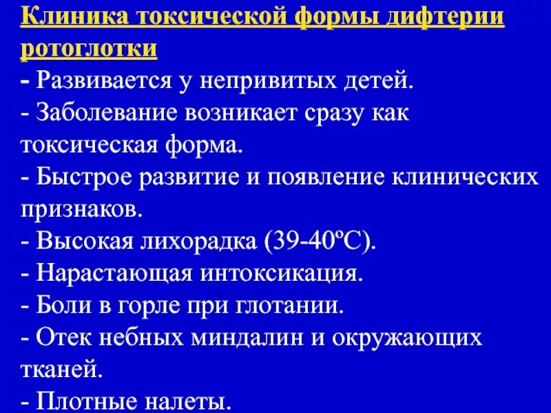 К каким инфекциям относятся следующие заболевания дифтерия. Токсическая форма дифтерии клиника. Токсическая дифтерия ротоглотки клиника. Токсическая дифтерия симптомы. Клинические проявления токсической дифтерии.