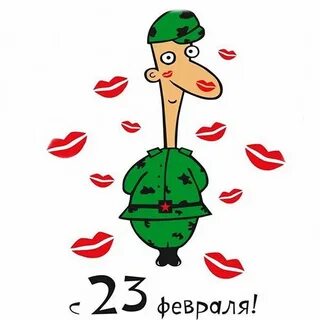 Дай картинку с 23 февраля