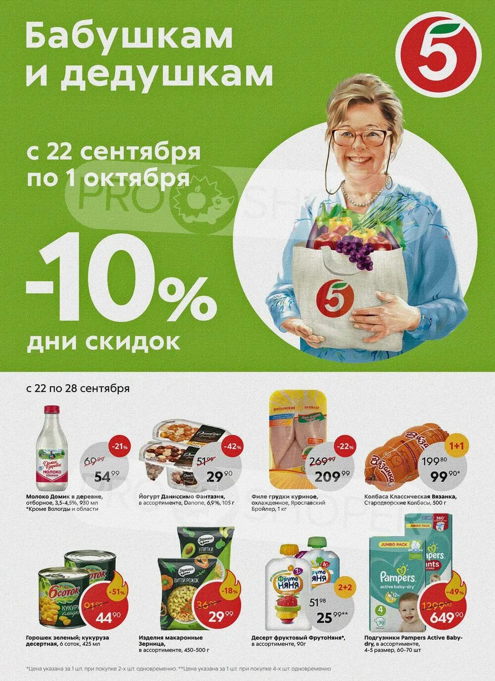 Скидка пенсионерам в пятерочке. Пятерочка время скидок. Скидки в пятерочке. Пятерочка время скидок. Продукты в пятерочке.
