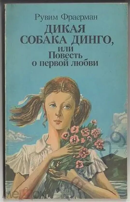 Рувим фраерман собака динго. Рувим фраерман собака динго