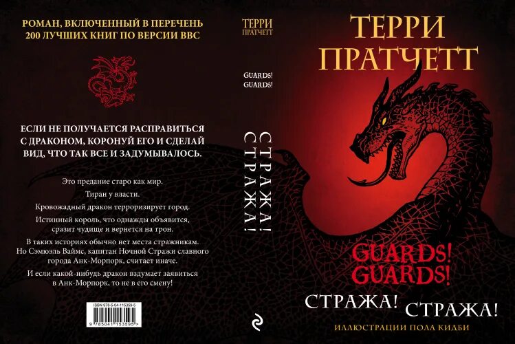 Слушать книгу стража стража. Стража стража иллюстрации пола Кидби. Стража! Стража! Терри Пратчетт книга. Персонажи стража стража Терри Пратчетт. Пратчетт стража стража иллюстрации.