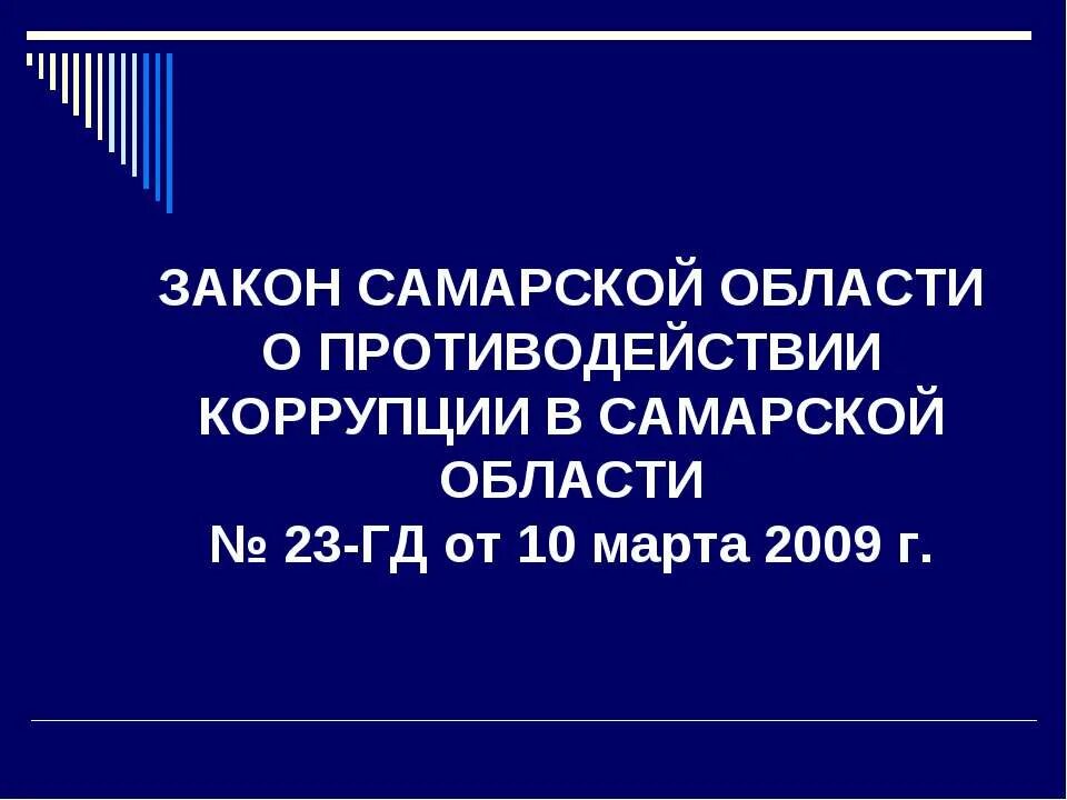 Закон о борьбе с коррупцией республики. Законодательство о противодействии коррупции. Законодательство в области противодействия коррупции. Закон Самарской области. Антикоррупция Самарская область.