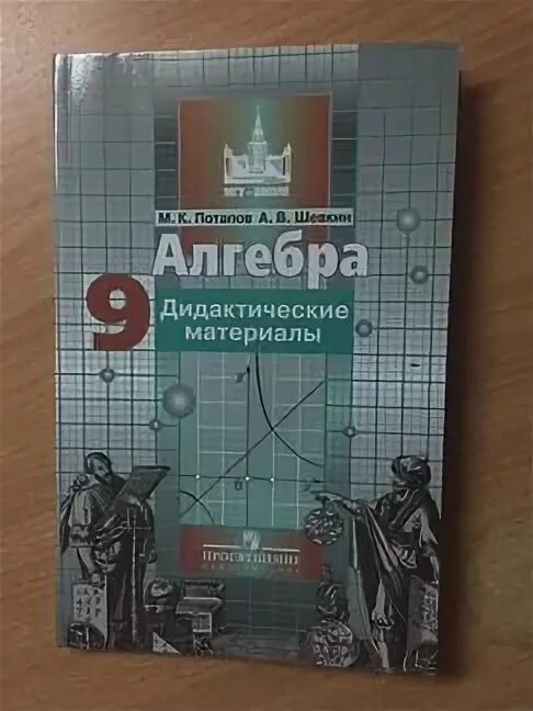 Алгебра 9 шевкин. Алгебра 9 шевкин. Алгебра 7 класс дидактические материалы потапов. Алгебра 9 шевкин. Алгебра 9 класс никольский.