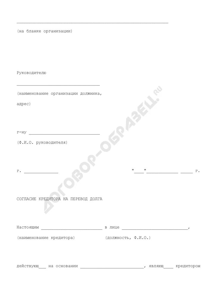 Согласие на уступку прав требования. Уведомление кредитора о переводе долга. Согласие на перевод долга. Согласие на переуступку прав по договору. Перевод долга образец