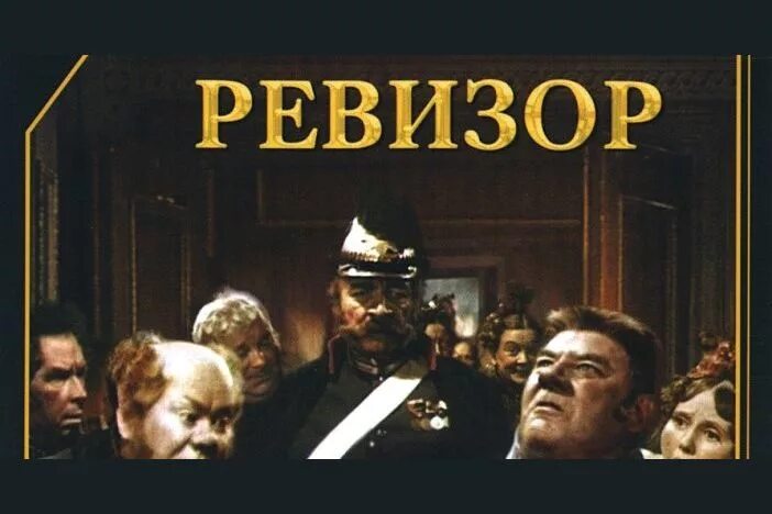 Слушать аудиокнигу ревизор возвращение 10. Ревизор экранизация 1952.