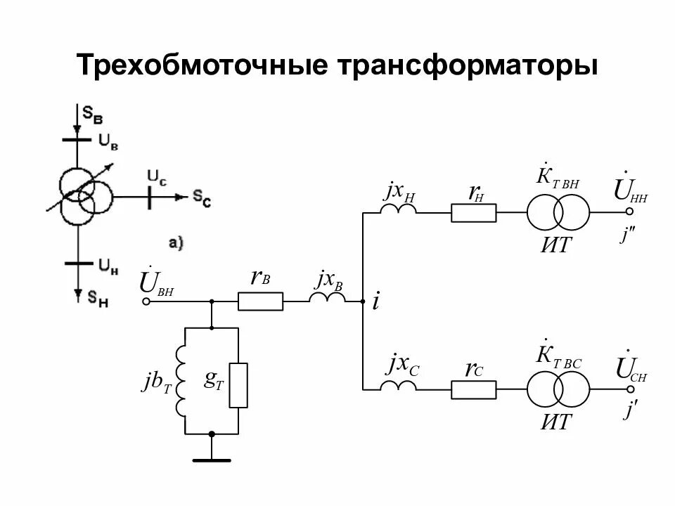 Трехобмоточный трансформатор напряжения. Схема трехфазного трехобмоточного трансформатора. трехобмоточные трансформаторы кратко. схема замещения трехобмоточного трансформатора. трехфазный трехобмоточный трансформатор.