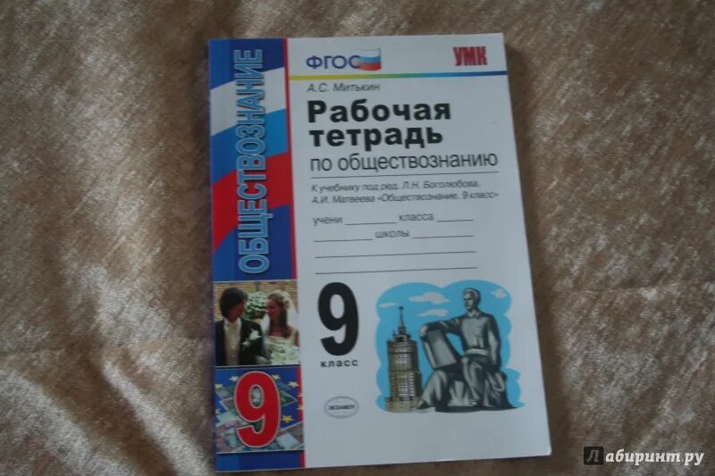 Боголюбов 9 класс. Обществознание 9 класс рабочая тетрадь. Боголюбов рабочая тетрадь 9 класс. Рабочая тетрадь Обществознание 9 класс Боголюбов. Обществознание раб тетрадь 9 класс к учебнику Боголюбова.