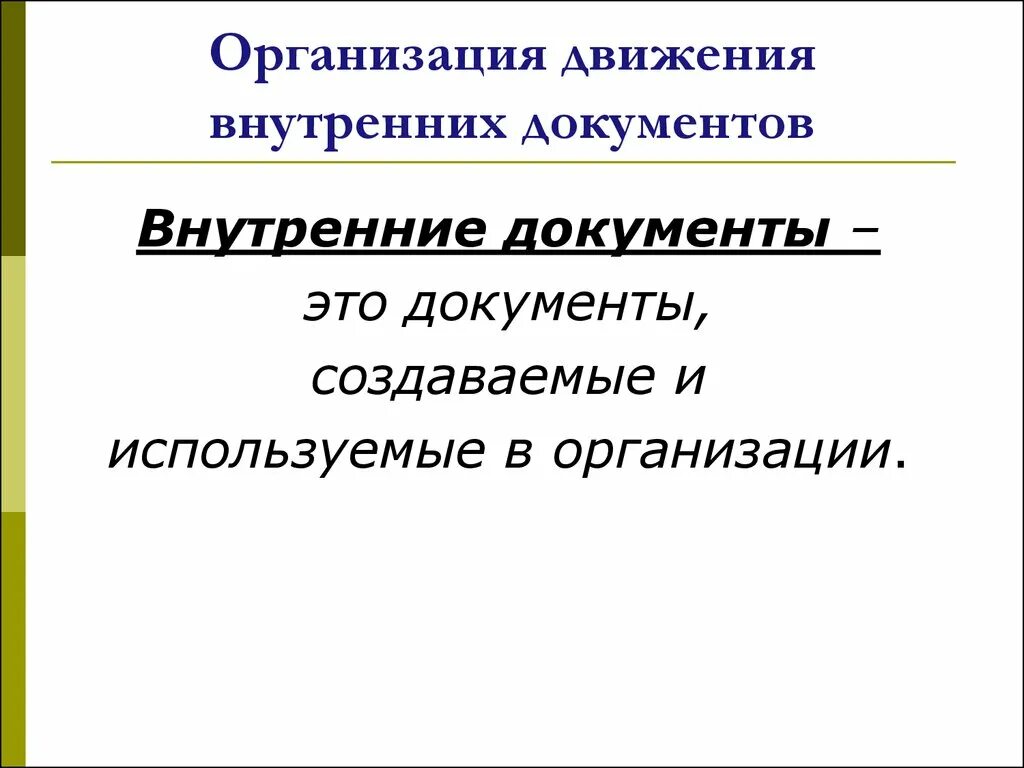 Внутренняя документация организации. Внутренние документы организации. Виды внутренних документов. Внутренние документы это документы.