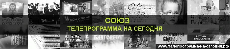 Телепрограмма Союз. Союз Телеканал программа телепередач. Телеканал Союз программа передач на сегодня. Заставка телеканала Союз. Программа передач союз православный