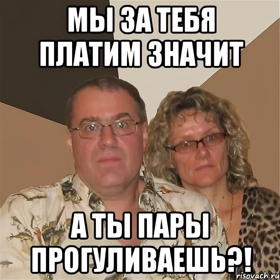 Почему пропускаешь пары. Мем злые родители двойка. мем злые родители ремень. мем злые родители наказан. прогулять пары мем.