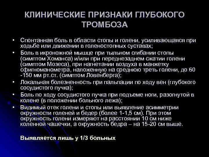 Признаки глубокого тромбоза. Специальный симптом глубокого флеботромбоза голени. Симптом Хоманса и Мозеса. Симптомы Хоманса, Ловенберга и Мозеса. Симптомы тромбоза Хоманса.