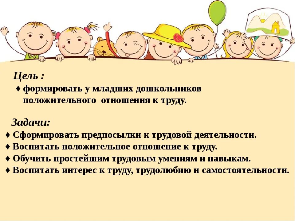 Цели и задачи трудового воспитания. Задачи трудового воспитания дошкольников. Трудовая деятельность цели и задачи. Цель трудового воспитания дошкольников.