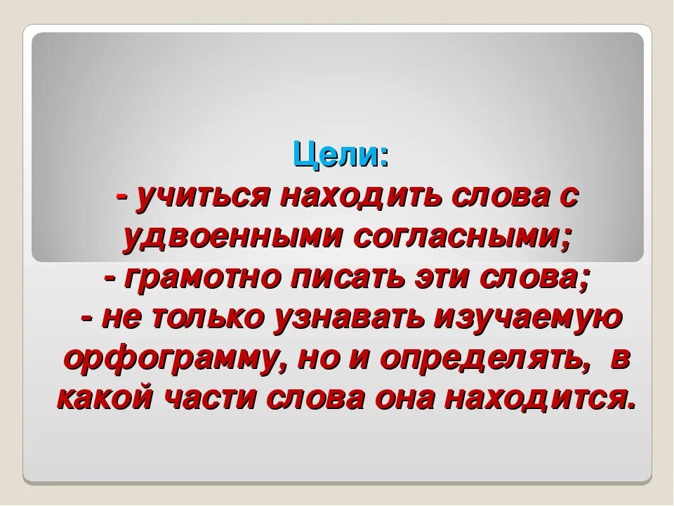 1 раз слышу это слово. Слова с удвоенными согласными. Русский язык язык 5 слов с удвоенными согласными. Искать в тексте слова с удвоенной с. Загадки с удвоенными согласными.