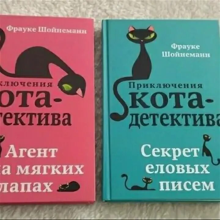 Приключение кота детектива агент на мягких. Приключение кота детектива агент на мягких лапках. Книга приключения кота детектива. Фрауке Шойнеманн приключения кота детектива. Первая книга кота детектива.