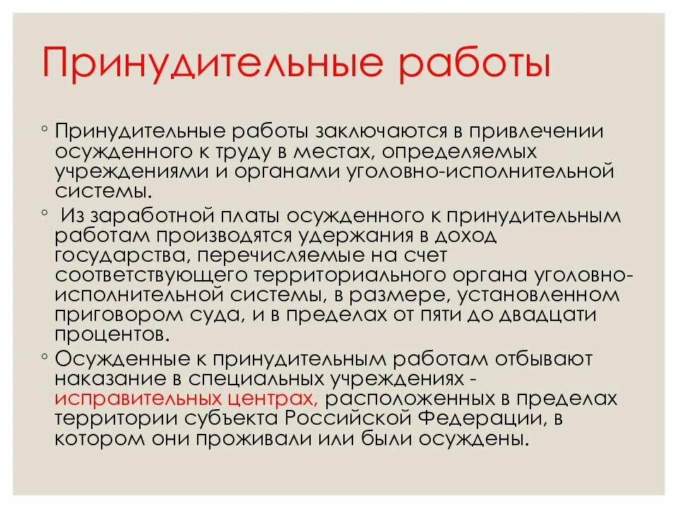 Принудительные работы характеристика. Цель принудительных работ. Принудительные работы вид наказания. Цели и виды наказаний. Постановления принудительные работы