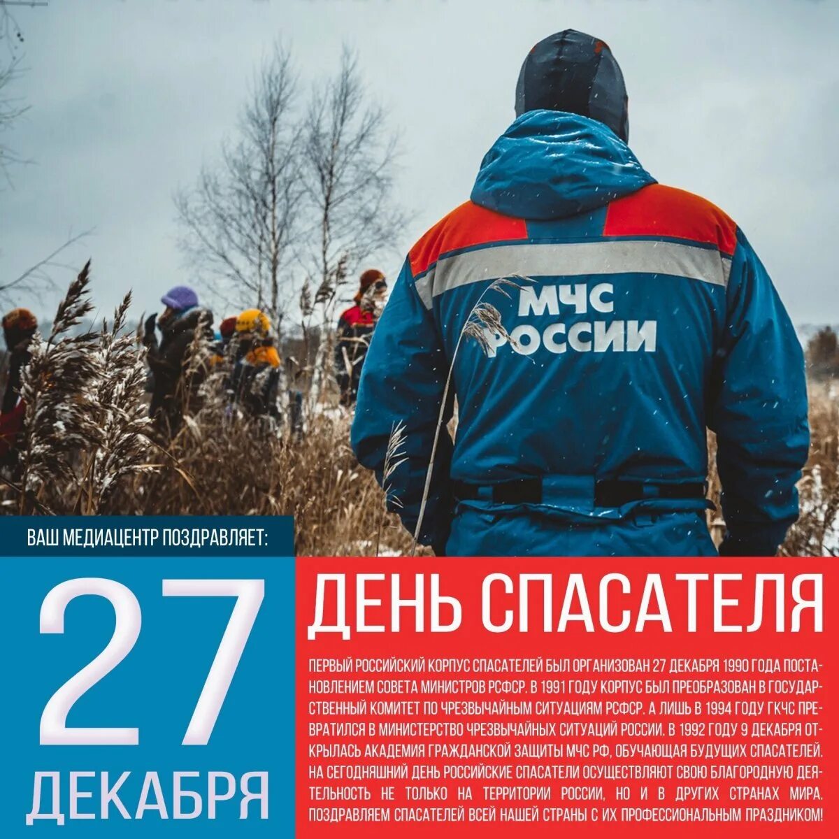 День спасателя российской. С днем спасателя мчс. 27 декабря день спасателя. С днем спасателя мчс. С днем спасателя открытки.