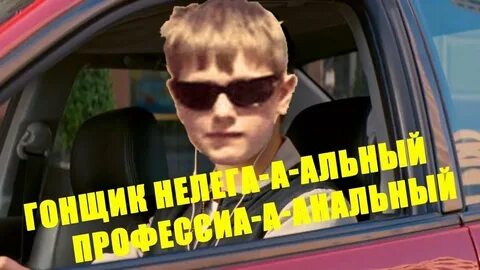 Гонщик нелегальный