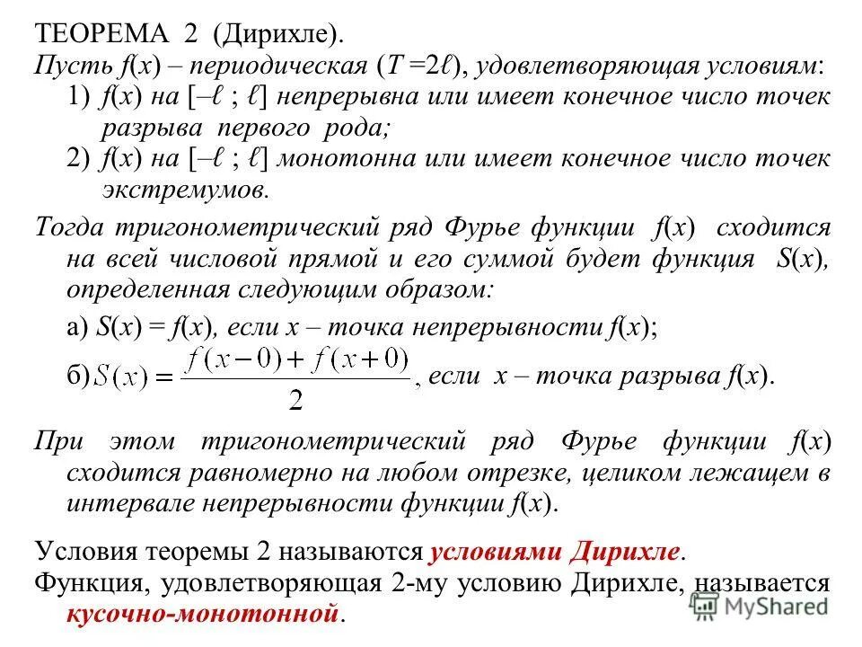 Теорем математического анализа. Условия теоремы Дирихле. Теорема Дирихле для рядов Фурье. Теорема Дирихле о сходимости ряда Фурье. Условия теоремы Дирихле для рядов Фурье.