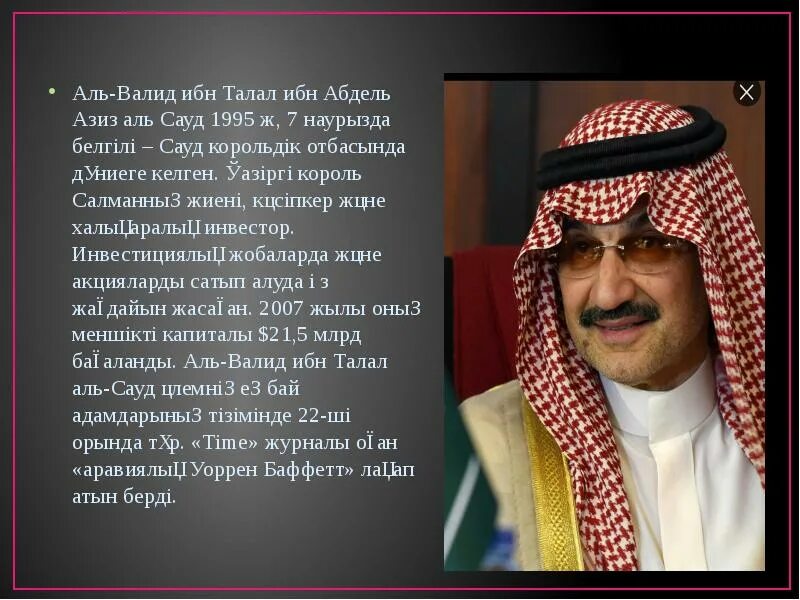 Валид это. Талал ибн абдул-азиз аль сауд. ибн аль валид. валид ибн талал ибн абдель азиз. халид ибн аль-валид аль сауд.