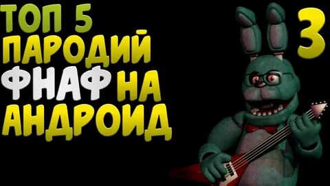Топ пародия фнаф
